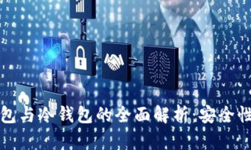 比特币热钱包与冷钱包的全面解析：安全性与使用场景
