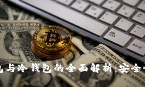 比特币热钱包与冷钱包的全面解析：安全性与使用场景