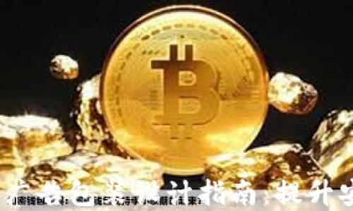 
2023年冷钱包广告包装设计指南：提升安全和品牌价值