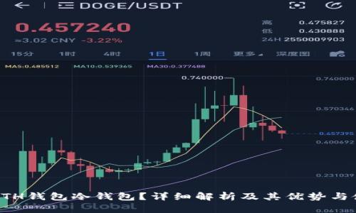 什么是ETH钱包冷钱包？详细解析及其优势与使用方法