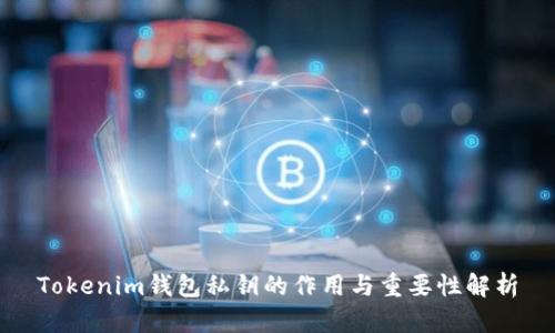 Tokenim钱包私钥的作用与重要性解析