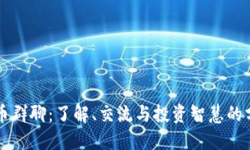 数字货币群聊：了解、交流与投资智慧的分享平台