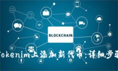 如何在Tokenim上添加新代币：详细步骤与指南
