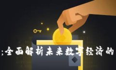 Tokenim货币：全面解析未来数字经济的重要组成部