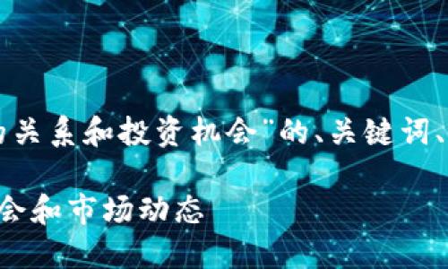 以下是关于“Coinbase与BNB的关系和投资机会”的、关键词、内容大纲以及相关问题的设想。

探索Coinbase与BNB的投资机会和市场动态