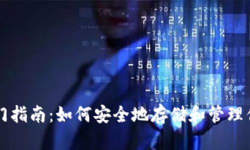 以太坊钱包入门指南：如何安全地存储和管理你的以太坊资产