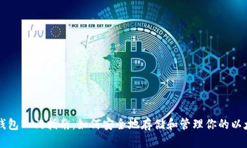 以太坊钱包入门指南：如何安全地存储和管理你的以太坊资产