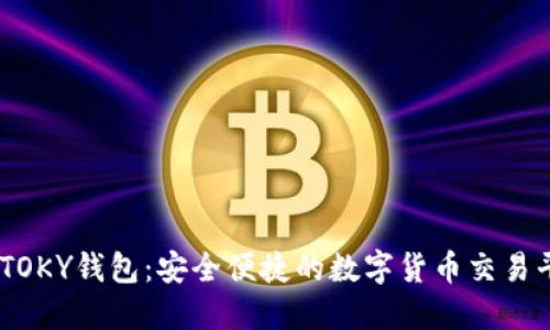 IMTOKY钱包：安全便捷的数字货币交易平台