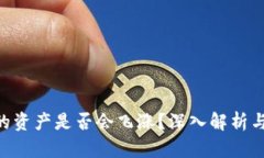 Tokenim的资产是否会飞涨？深入解析与未来预测
