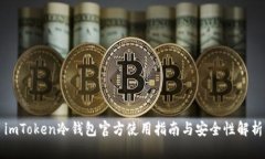 imToken冷钱包官方使用指南与安全性解析