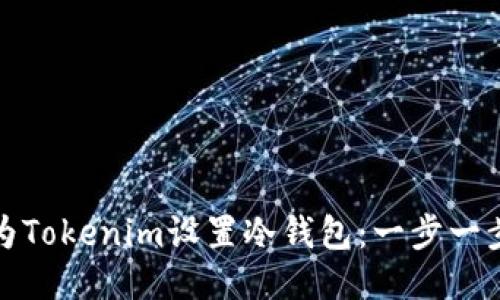 : 如何为Tokenim设置冷钱包：一步一步的指南