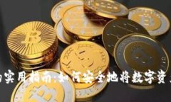 冷钱包变现的实用指南：如何安全地将数字资产