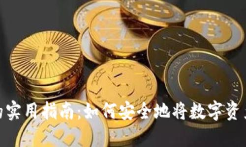 冷钱包变现的实用指南：如何安全地将数字资产转化为现金