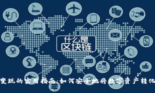 冷钱包变现的实用指南：如何安全地将数字资产转化为现金