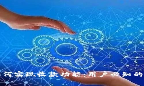 冷钱包如何实现收款功能：用户必知的基本要素