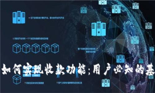 冷钱包如何实现收款功能：用户必知的基本要素