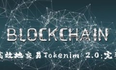 如何高效地交易Tokenim 2.0：完整指南