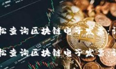 如何轻松查询区块链电子发票：详细指南如何轻