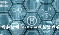 : 如何下载和使用Tokenim钱包官网安卓应用？