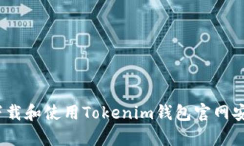 : 如何下载和使用Tokenim钱包官网安卓应用?