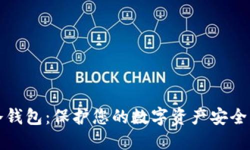 如何创建冷钱包：保护您的数字资产安全的详细指南