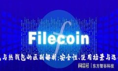 冷钱包与热钱包的区别解析：安全性、使用场景