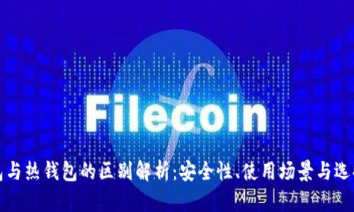 冷钱包与热钱包的区别解析：安全性、使用场景与选择指南