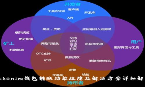 Tokenim钱包转账功能故障及解决方案详细解析
