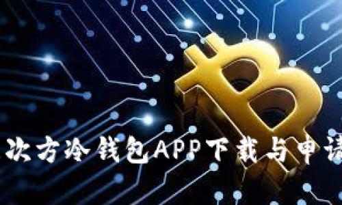 5G三次方冷钱包APP下载与申请指南