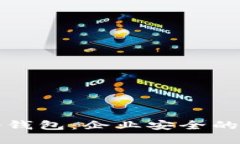 小贝壳冷钱包：企业安全的重要保障