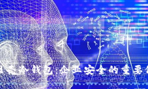 小贝壳冷钱包：企业安全的重要保障