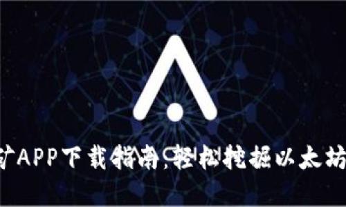 最新ETH挖矿APP下载指南：轻松挖掘以太坊的最佳选择