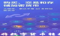 如何安全地将数字货币转移到冷钱包？