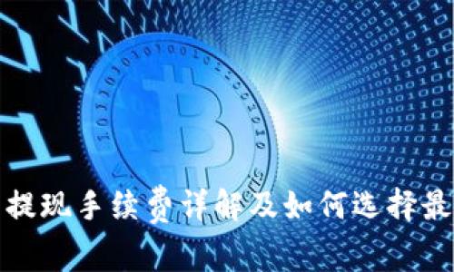 冷钱包提现手续费详解及如何选择最佳方案
