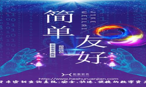 数字货币密钥查询系统：安全、快速、便捷的数字资产管理