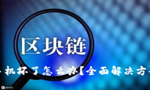 酷神冷钱包手机坏了怎么办？全面解决方案与处理建议