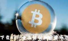 比特派下载APP：全面解析加密货币钱包软件