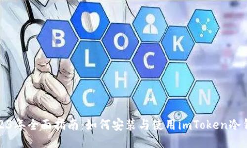 2023年全面指南：如何安装与使用imToken冷钱包