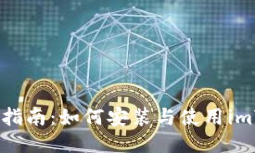 2023年全面指南：如何安装与使用imToken冷钱包