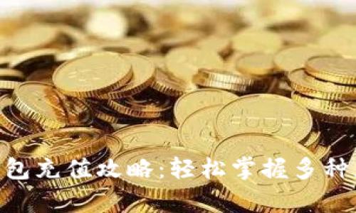 Gopay钱包充值攻略：轻松掌握多种充值方式