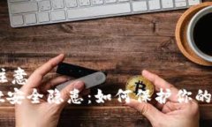 返回市场的注意  TokenPocket安全隐患：如何保护你