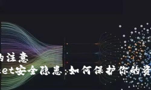 返回市场的注意  
TokenPocket安全隐患：如何保护你的资产不被盗？