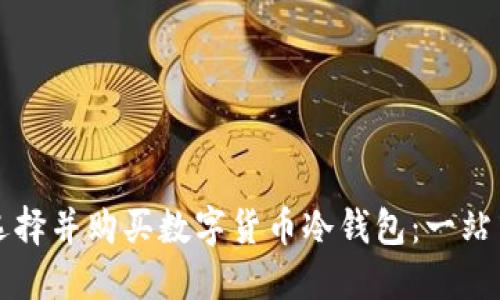 如何选择并购买数字货币冷钱包：一站式指南