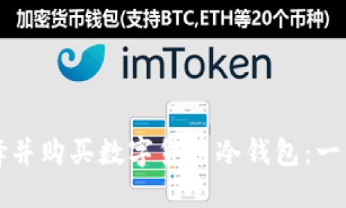 如何选择并购买数字货币冷钱包：一站式指南