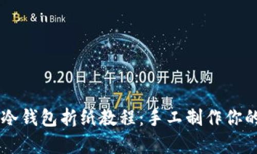 易学易懂的冷钱包折纸教程：手工制作你的个性冷钱包