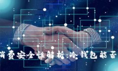 冷钱包的消费安全性解析：冷钱包能否用于消费