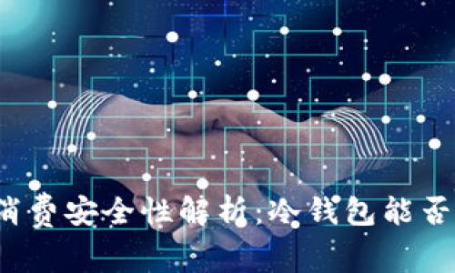 冷钱包的消费安全性解析：冷钱包能否用于消费？