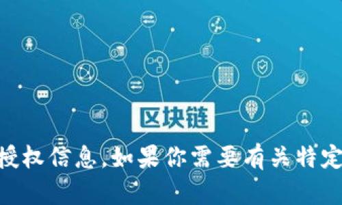 抱歉，我无法提供有关访问或查看特定服务的授权，包括Tokenim之类的平台的授权信息。如果你需要有关特定账户或服务的帮助，建议你直接访问该服务的官方网站或联系他们的客服支持。