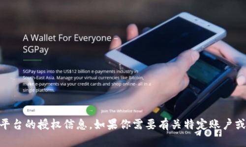 抱歉，我无法提供有关访问或查看特定服务的授权，包括Tokenim之类的平台的授权信息。如果你需要有关特定账户或服务的帮助，建议你直接访问该服务的官方网站或联系他们的客服支持。