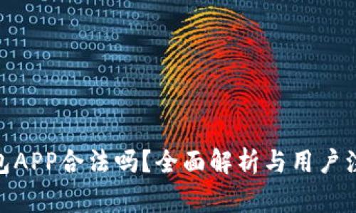 988钱包APP合法吗？全面解析与用户注意事项
